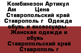  Комбинезон	 Артикул: Ам9634-2	 › Цена ­ 2 200 - Ставропольский край, Ставрополь г. Одежда, обувь и аксессуары » Женская одежда и обувь   . Ставропольский край,Ставрополь г.